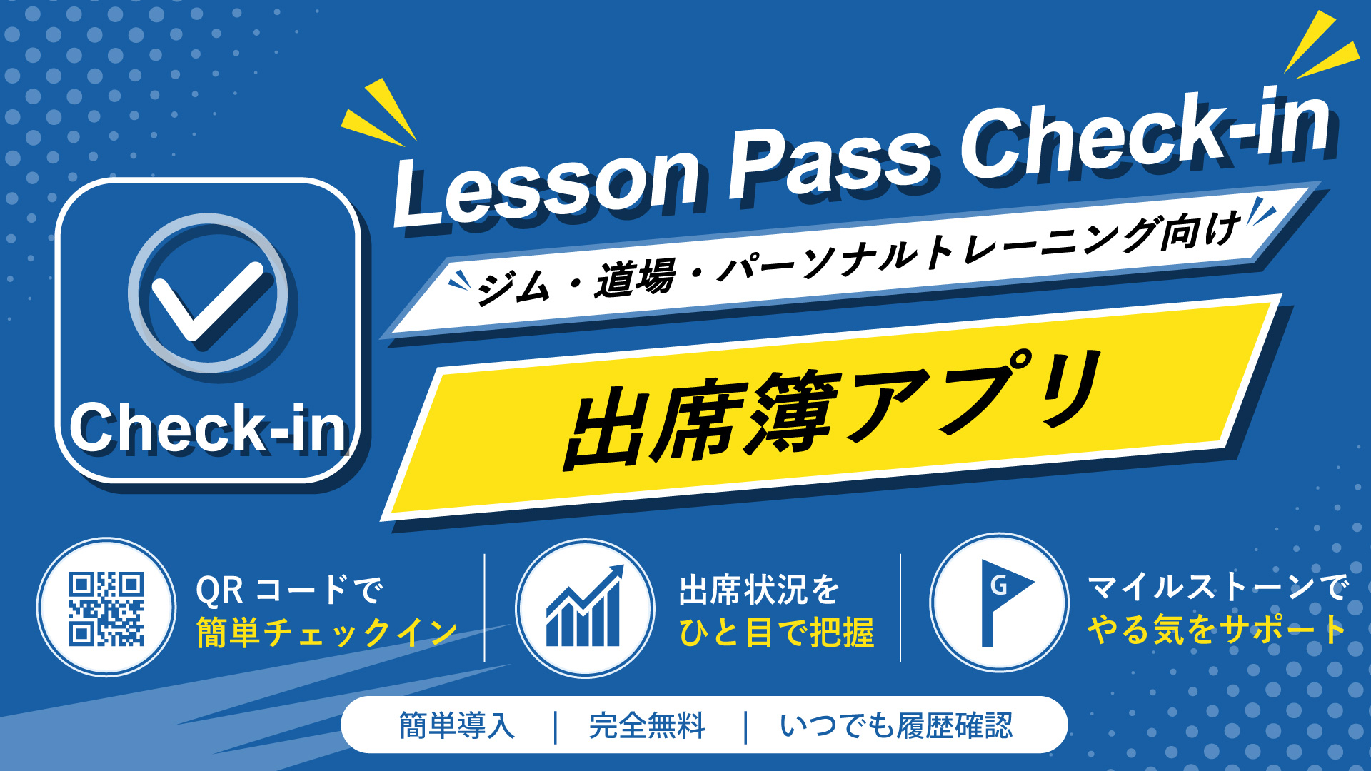 出席簿アプリ「Lesson Pass Check-in」